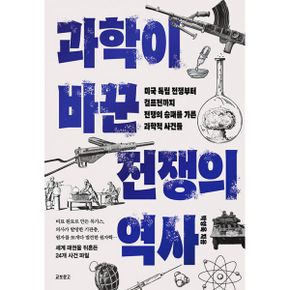 과학이 바꾼 전쟁의 역사 : 미국 독립 전쟁부터 걸프전까지, 전쟁의 승패를 가른 과학적 사건들