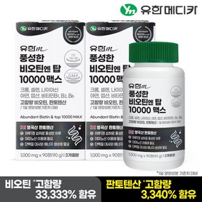 풍성한 비오틴 엔 탑 10000 맥스 90정x2개(6개월분)