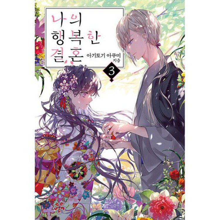 나의 행복한 결혼 3 : S Novel+, 믿고 사는 즐거움 Ssg.Com