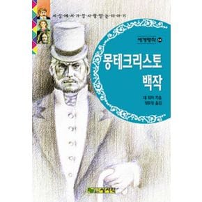 몽테크리스토 백작(세계명작 34)