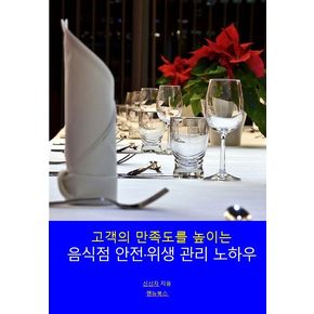 음식점 안전·위생 관리 노하우