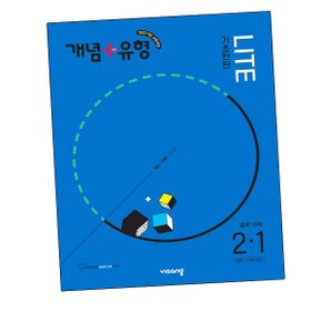 개념+유형 기초탄탄 라이트 중학 수학 2-1 (2026년) 개념유형 중2-1 문제집