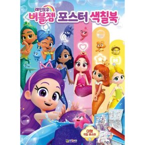 레인보우버블젬 포스터 색칠북 색칠북