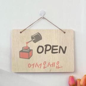 /꾸밈 pr023-우드행잉액자_네일숍오픈앤클로즈
