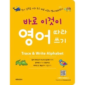 바로 이것이 영어 따라쓰기 : 영어 따라쓰기 마스터 3단계에 따라 알파벳과 400개 기초 영단어를 따라쓰고, 복습하기 (무료 MP3)