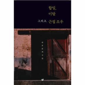 합일 이탈 그리고 근접 조우 송호준 희곡집