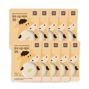 어린이 한우 사골 곰탕 200g x 10개