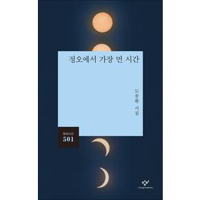 정오에서 가장 먼 시간 - 도종환 시집