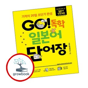GO 독학 일본어 단어장 GO독학일본어단어장 추천 도서