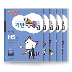 기탄큰수학H단계(5권)세트