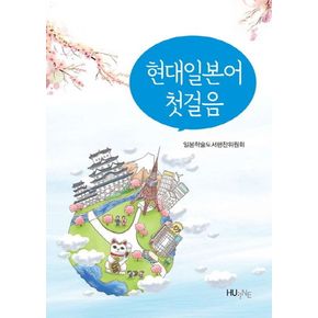 현대일본어 첫걸음(2013)