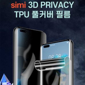 시미 갤럭시폴드3 프라이버시 TPU 풀커버 필름 전면액정 사생활보호