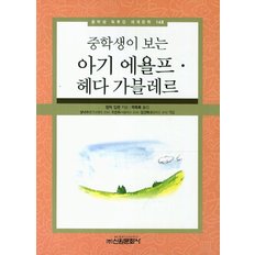 아기 에욜프 헤다 가블레르 중학생이 보는 중학생 독후감 세계문학 148