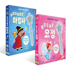 마법의 지팡이 사운드북 뾰로롱뾰롱 요정 + 수리수리봉봉 마법사 세트