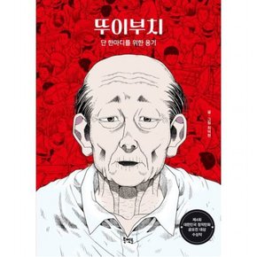 뚜이부치 : 단 한마디를 위한 용기 ( 그래픽노블 톡 4)