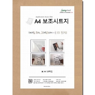 애니시트 국산 보조시트지 A4 50매 실루엣카메오/크리컷/토퍼시트지/그래픽스티커/레터링스티커 시공보조