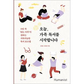 오늘, 가족 독서를 시작합니다