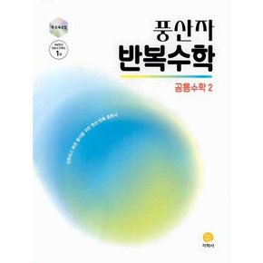 풍산자 반복수학 공통수학2 2025