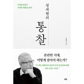 [푸른숲] 정세현의 통찰