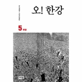 오 한강(5)투쟁(만화)