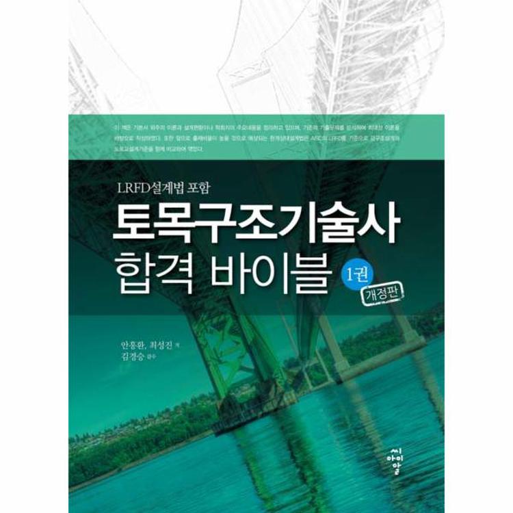 토목구조기술사 합격 바이블 1 개정판 , 믿고 사는 즐거움 Ssg.Com