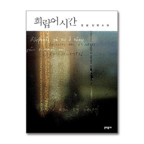 희랍어 시간 노벨문학상 수상 한강 장편소설   문학동네 _P375015777