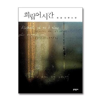 아이와함께 희랍어 시간 노벨문학상 수상 한강 장편소설   문학동네 _P375015777