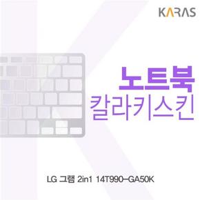 컬러키스킨 노트북키스킨 노트북자판 LG 그램 2in1 14T990-GA50K