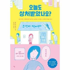 오늘도 상처받았나요? : 상처 입은 사람에게만 보이는 술 빼고 다 있는 스낵바가 문을 연다