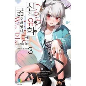 신은 유희에 굶주려있다 3