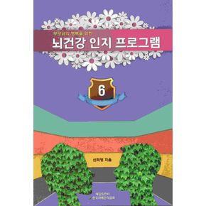 뇌 건강 인지 프로그램 6