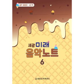 세광 미래음악노트 6단계