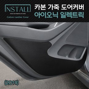 아이오닉 일렉트릭2019 스크래치방지 카본 가죽커버