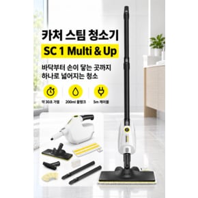 스팀 청소기 SC1 멀티 업