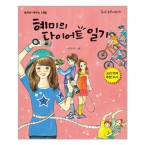 혜미의 다이어트 일기