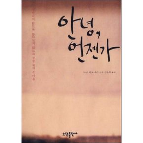 중고 안녕 언젠가 /상태(중)/소담/츠지 히토나리