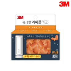 3M 굿나잇 이어플러그15쌍 29dB 주황/귀마개/층간소음차단/코골이차단