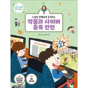 제이북스 약물과 사이버 중독 안전 - 노경실 선생님이 들려주는