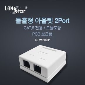 돌출형아웃렛 2port CAT.6 모듈포함 PCB 보급형