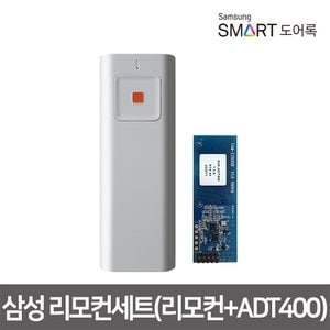삼성스마트도어록 삼성 도어락(도어록)리모컨세트(리모컨+ADT400)