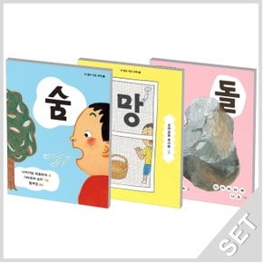 상상의집 숨+망+돌 내옆의 작은과학 세트 (전3권)