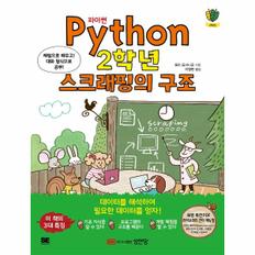 파이썬(PYTHON)2학년 스크래핑의구조