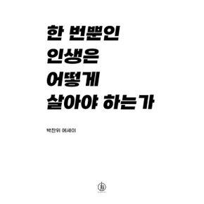 한 번뿐인 인생은 어떻게 살아야 하는가