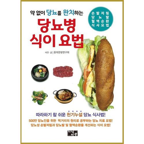 약 없이 당뇨를 완치하는 당뇨병 식이 요법