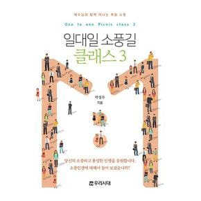일대일 소풍길 클래스 3 전도지