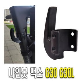 나인봇 맥스 G30 후크 고리 봉지걸이 G30L MAX 킥보드