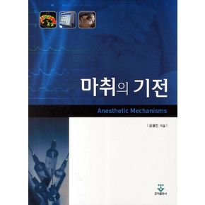 마취의 기전