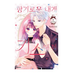 향기로운 내게 키스해줘 1권