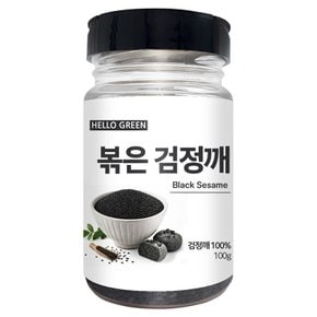 헬로우그린 볶은 검은깨 검정깨 100g(통) 흑임자 100% 저온로스팅