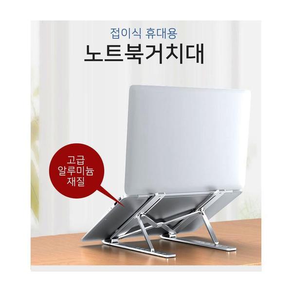 알루미늄 휴대용 접이식 노트북거치대(파우치포함)(1)